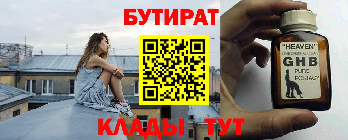 БУТИРАТ вода  Вход с VPN  Котовск 
